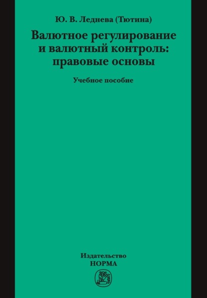 Скачать книгу Валютное регулирование и валютный контроль: правовые основы