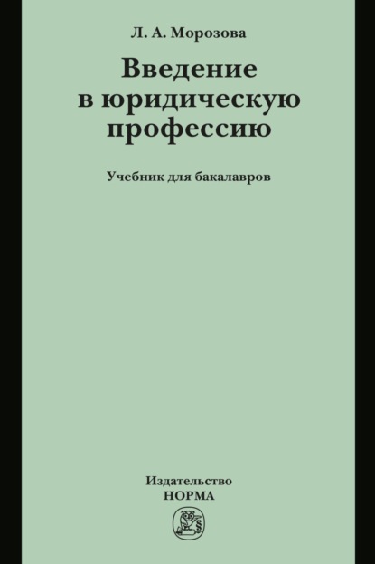Скачать книгу Введение в юридическую профессию: Учебник для бакалавров