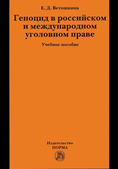 Скачать книгу Геноцид в российском и международном уголовном праве