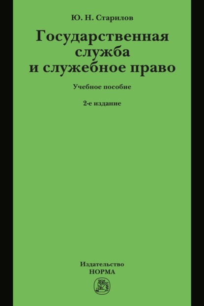 Скачать книгу Государственная служба и служебное право: Учебное пособие