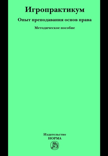 Скачать книгу Игропрактикум: опыт преподавания основ права