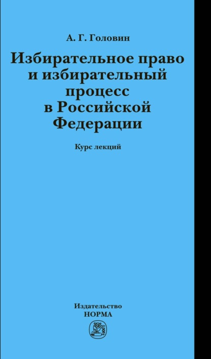 Скачать книгу Избирательное право и избирательный процесс в РФ