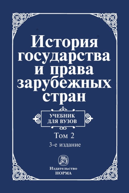 Скачать книгу История государства и права зарубежных стран: В 2 томах: Том 2: Современная эпоха