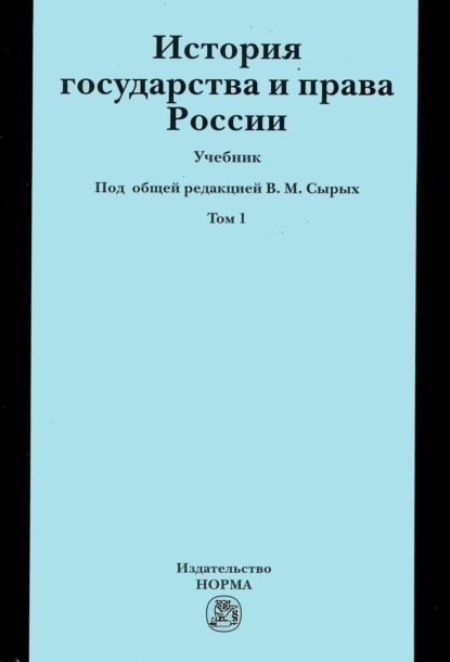 Скачать книгу История государства и права России: Учебник: В 2 томах Том 1