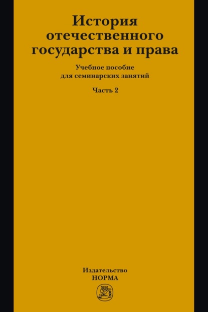 Скачать книгу История отечественного государства и права. Часть 2: Учебное пособие для семинарских занятий