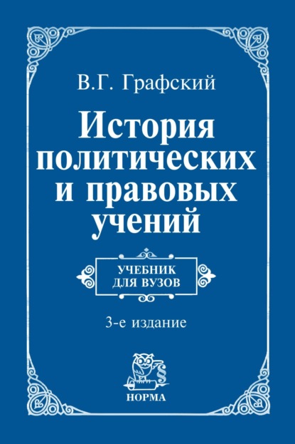 Скачать книгу История политических и правовых учений: Учебник для вузов