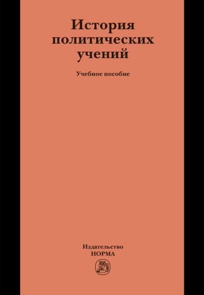 Скачать книгу История политических учений
