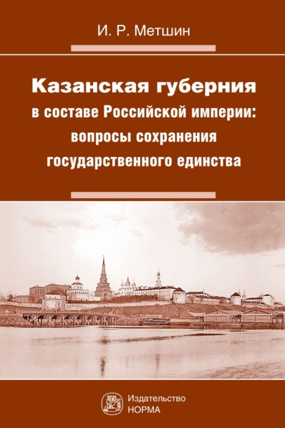 Скачать книгу Казанская губерния в составе Российской империи: вопросы сохранения государственного единства