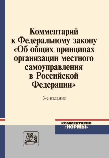Скачать книгу Комментарий к Федеральному закону «Об общих принципах организации местного самоуправления в Российской Федерации»