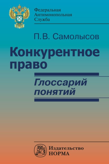 Скачать книгу Конкурентное право: глоссарий понятий