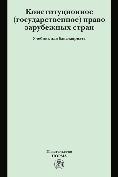 Скачать книгу Конституционное (государственное) право зарубежных стран