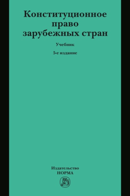 Конституционное право зарубежных стран