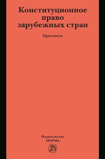 Скачать книгу Конституционное право зарубежных стран