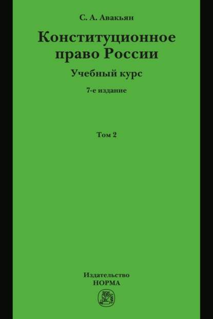 Скачать книгу Конституционное право России. Учебный курс : в 2 томах.: Том 2