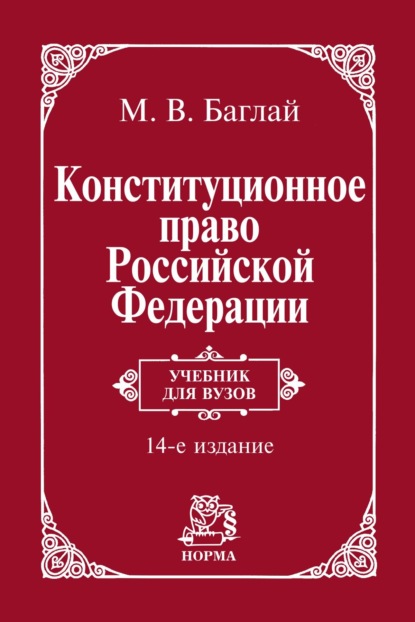 Скачать книгу Конституционное право Российской Федерации: Учебник