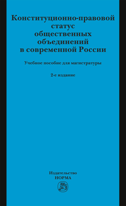 Конституционно-правовой статус общественных объединений в современной России