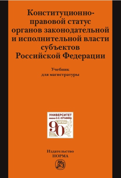 Скачать книгу Конституционно-правовой статус органов законодательной и исполнительной власти субъектов РФ: Учебник для магистратуры