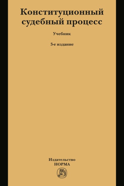 Скачать книгу Конституционный судебный процесс