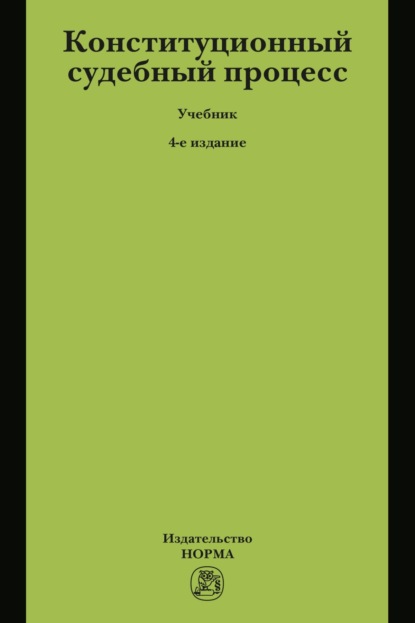 Скачать книгу Конституционный судебный процесс