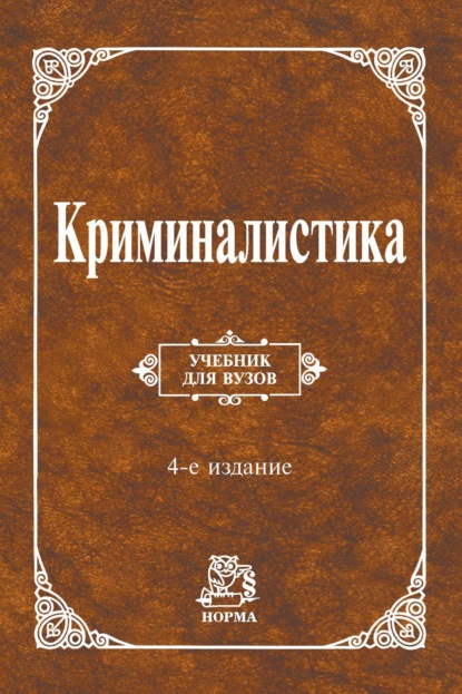 Скачать книгу Криминалистика