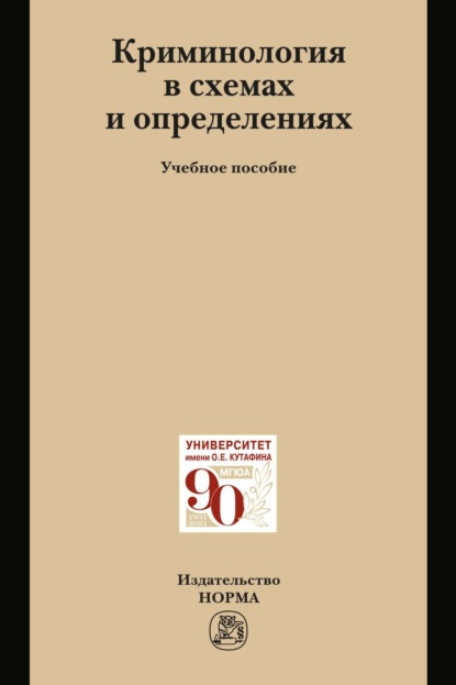 Скачать книгу Криминология в схемах и определениях