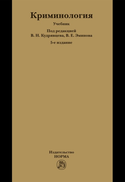 Скачать книгу Криминология