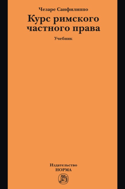 Скачать книгу Курс римского частного права: Учебник
