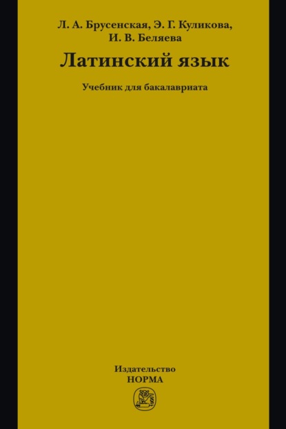Скачать книгу Латинский язык: Учебник для бакалавриата