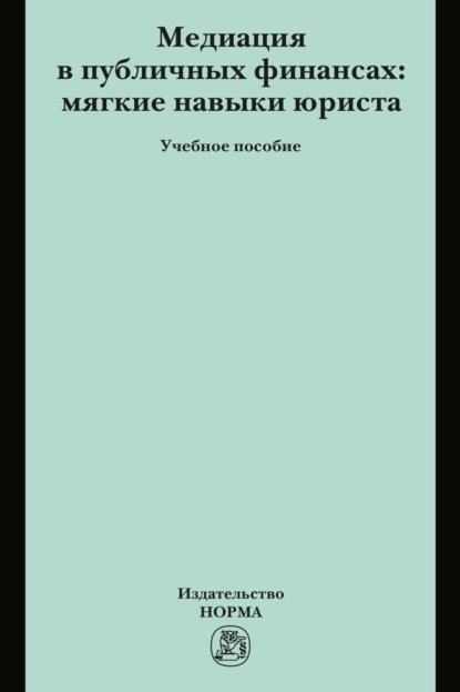 Скачать книгу Медиация в публичных финансах: мягкие навыки юриста