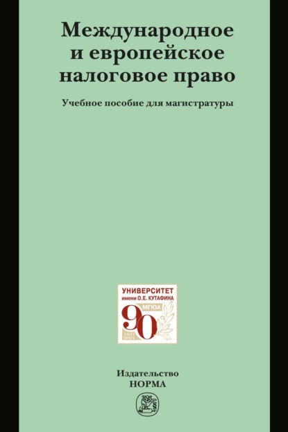 Скачать книгу Международное и европейское налоговое право: Учебное пособие