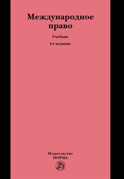 Скачать книгу Международное право