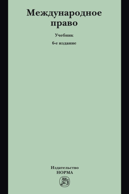 Скачать книгу Международное право