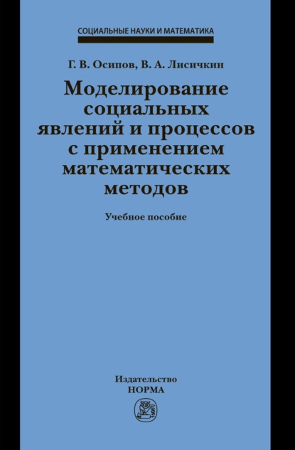 Скачать книгу Моделирование социальных явлений и процессов с применением математических методов