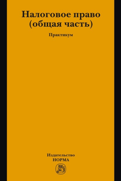 Скачать книгу Налоговое право: общая часть