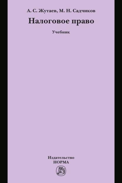 Скачать книгу Налоговое право
