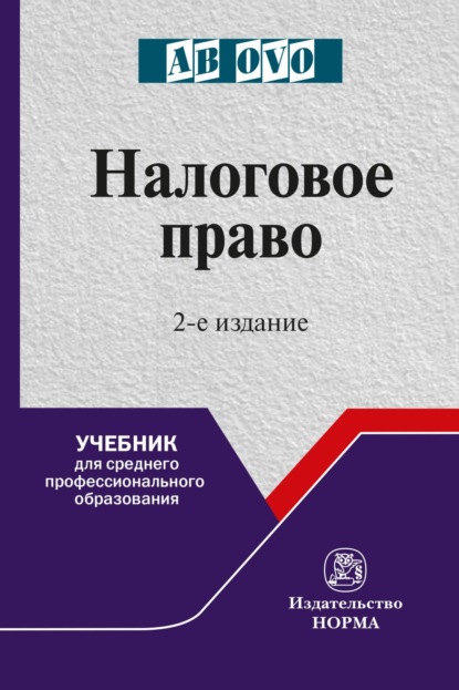 Скачать книгу Налоговое право