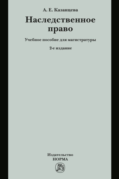 Скачать книгу Наследственное право