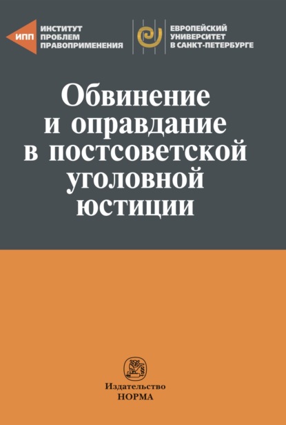 Скачать книгу Обвинение и оправдание в постсоветской уголовной юстиции