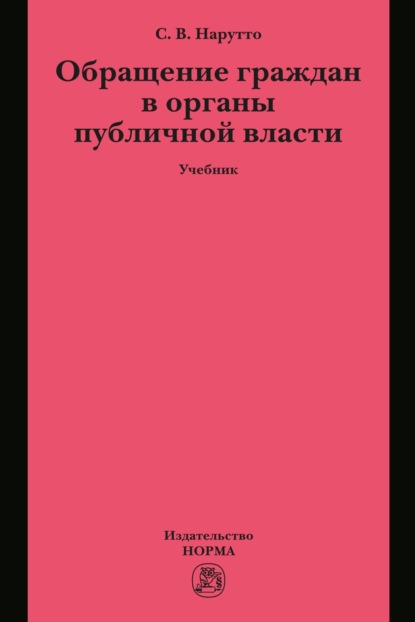 Скачать книгу Обращение граждан в органы публичной власти