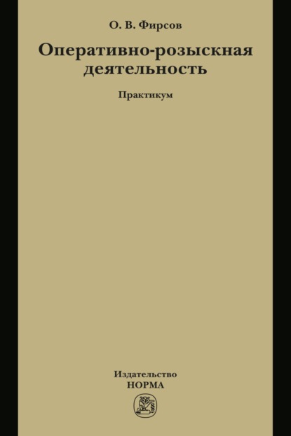 Скачать книгу Оперативно-розыскная деятельность
