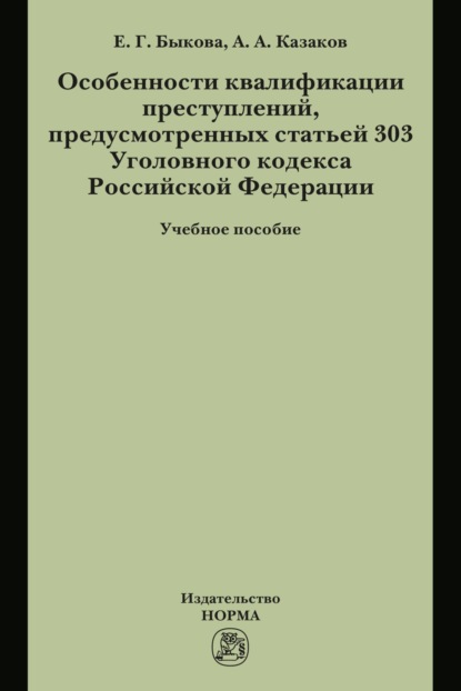 Скачать книгу Особенности квалификации преступлений, предусмотренных статьей 303 Уголовного кодекса РФ