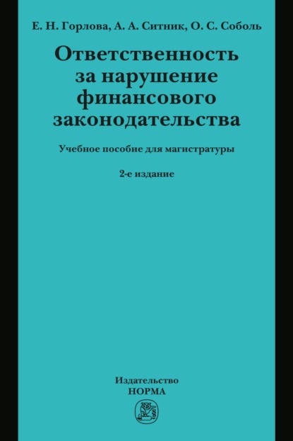 Скачать книгу Ответственность за нарушение финансового законодательства: Учебное пособие для магистратуры