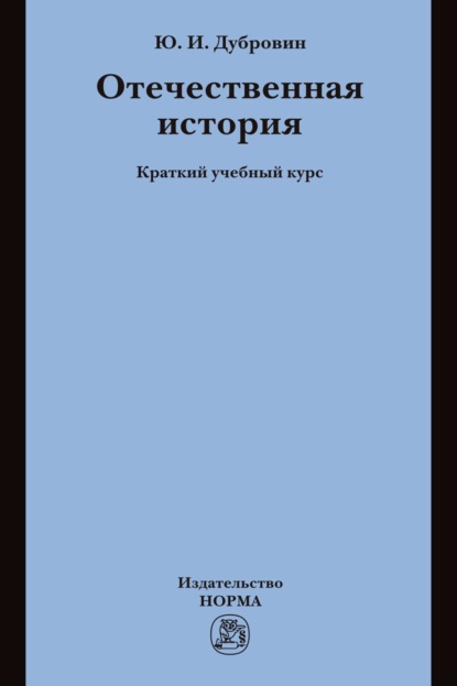 Скачать книгу Отечественная история