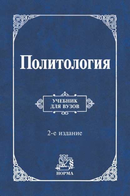 Скачать книгу Политология
