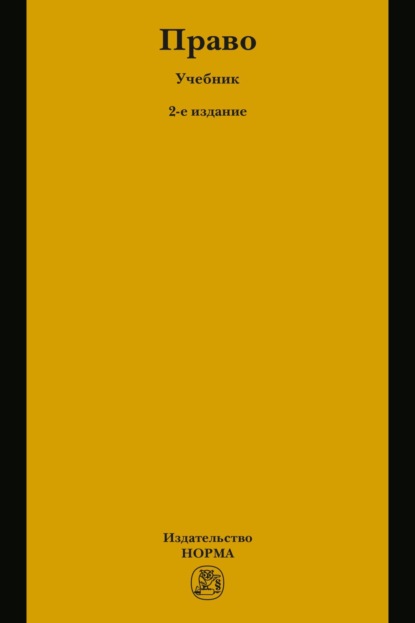 Скачать книгу Право