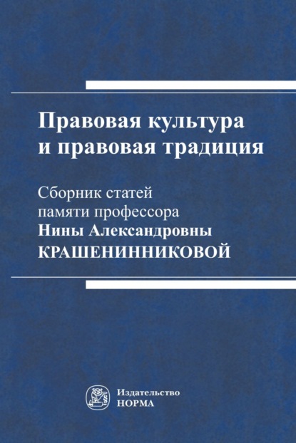 Скачать книгу Правовая культура и правовая традиция: Сборник статей памяти Нины Александровны Крашенинниковой