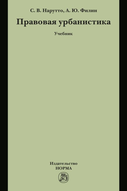 Скачать книгу Правовая урбанистика