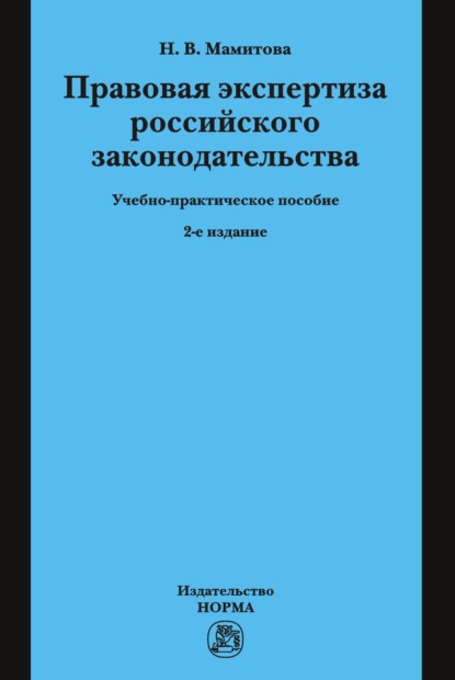 Скачать книгу Правовая экспертиза российского законодательства