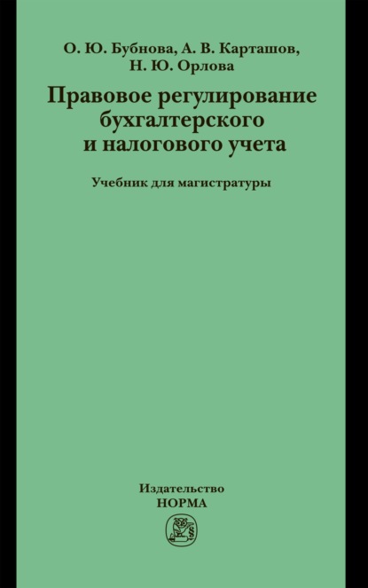 Скачать книгу Правовое регулирование бухгалтерского и налогового учета