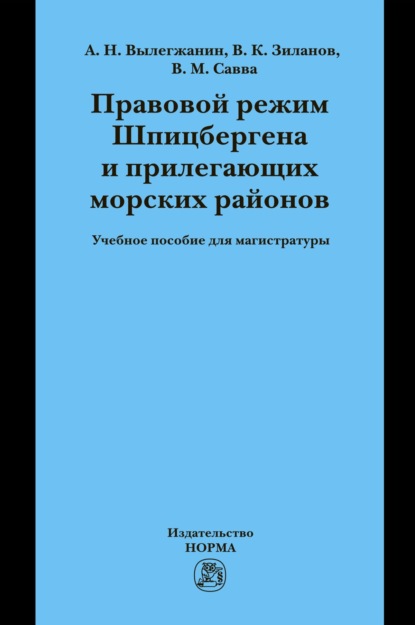 Скачать книгу Правовой режим Шпицбергена и прилегающих морских районов: Академический учебник для магистратуры Учебник